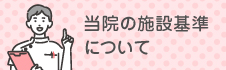 当院の施設基準について